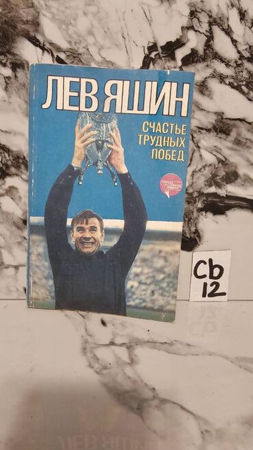 Digər kitablar və jurnallar: İdman kitabları. Bir ədədi cəmi 2 manata. 📸 Bütün kitabların — 14