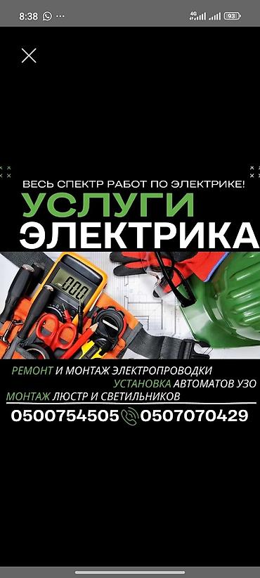 Электрик | Электромонтажные работы Больше 6 лет опыта at lalafo.kg Электрик | Электромонтажные работы Больше 6 лет опыта