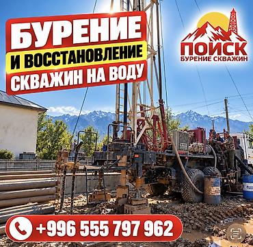 💧 БУРЕНИЕ СКВАЖИН — НАДЁЖНОСТЬ, ПРОВЕРЕННАЯ ВРЕМЕНЕМ! ОсОО «ПОИСК» —