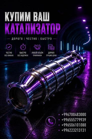 sprinter bazar: Катализатор сатып алабыз, эн кымбат баада катализатор, Куплю Скупка — 1