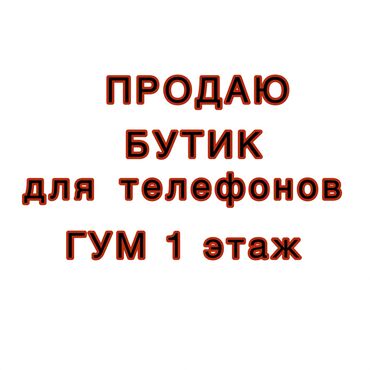 продаю бутик: Соода борборунда, 80 кв. м