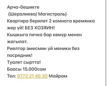 сдаются квартира долгосрочное: 2 бөлмө, Менчик ээси, Чогуу жашоосу жок, Эмерексиз