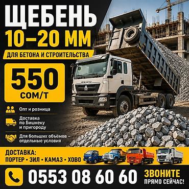 Щебень, Для дренажных систем, В тоннах, Камаз, Хово, Маз