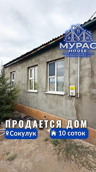 📍 В Сокулуке продается дом на участке 10 соток 🏷️ Об объекте: Площадь