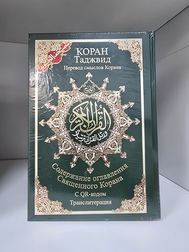 книга по биологии 9 класс: 4в1 Куран китеп Арапча окуй албагандар учун сонун китеп Куран