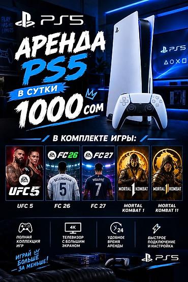 купить плейстейшен 1: Аренда игровой приставки PlayStation 5. Стоимость: 1000 сом в сутки — 1