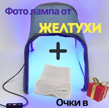 Медицинские лампы: ПРОДАЁТСЯ Фотолампа от желтухи для