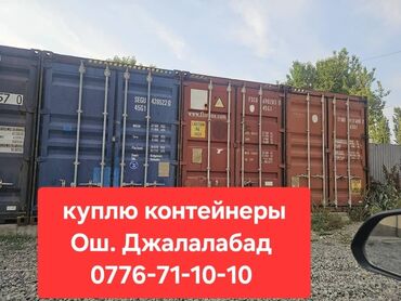 контейнер 6 м: Покупка морских контейнеров. Ищу к приобретению стандартные