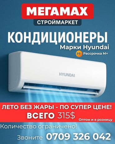 комнатные обогреватели: Кондиционер Hyundai Классикалык, Муздатуу, Жылытуу, Желдетүү