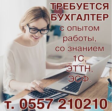 вакансии для граждан киргизии: На постоянную работу требуется бухгалтер с опытом работы, со знанием