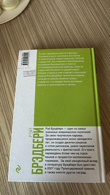 Художественная литература: Məhsul: Kitab – “Вино из одуванчиков” (Qızqınıqdan hazırlanmış şərab) — 2
