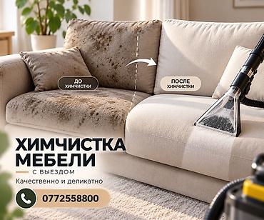 захоронение домашних животных: Химчистка мебели, | Мягкая мебель — 1