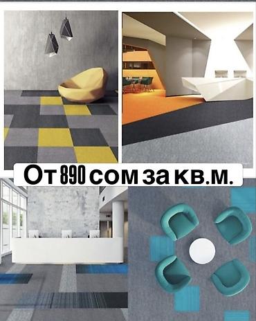 Ковролин: Ковровая плитка (модульные ковровые покрытия) По цене от 890 сом за м2 — 10
