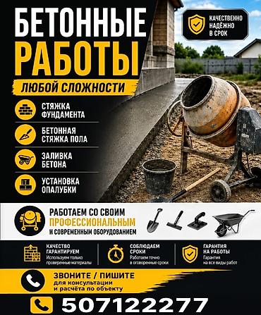 Бетонные работы любой сложности Услуги: - Стяжка фундамента -
