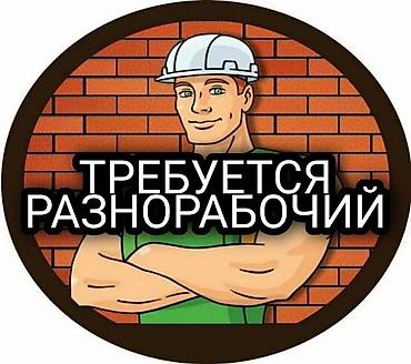 шорты швея: Вакансия: разнорабочий Требования: - Физическая выносливость — 1