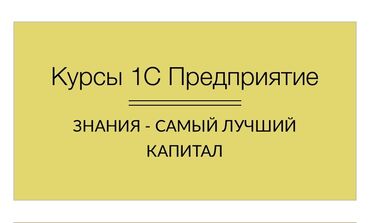 курсы программирования бишкек для детей: Программа 1С «Предприятие» без бухгалтерского учета. Срок обучения 20