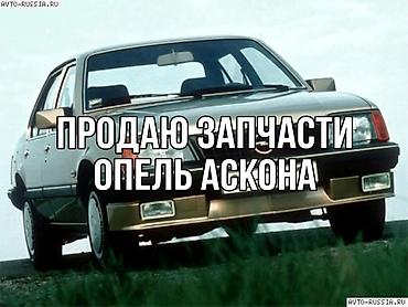 Запчасти на Опель Аскона Кадет бензин дизель пишите спрашивайте -