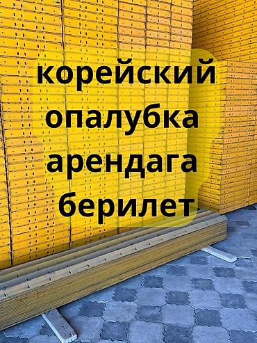 Аренда Опалубка корейский опалубка опалавка опалубка