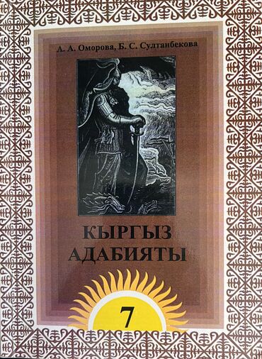 кыргыз адабияты 7 класс китеп: Кыргыз адабияты, 7-класс, Колдонулган, Өзү алып кетүү lalafo.kg да кыргыз адабияты 7 класс китеп: Кыргыз адабияты, 7-класс, Колдонулган, Өзү алып кетүү