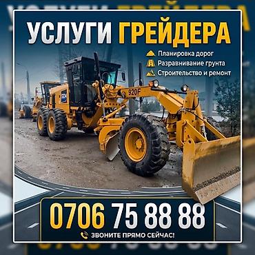 Услуги автогрейдер, грейдер, услуги Грейдера опытный водителя выводит