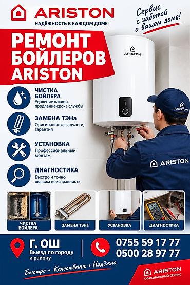 Оңдоп-түзөө жана курулуш: Ремонт Аристон ош. Ош Аристон. Ош Чистка Аристон Ош Ош Сантехник — 1