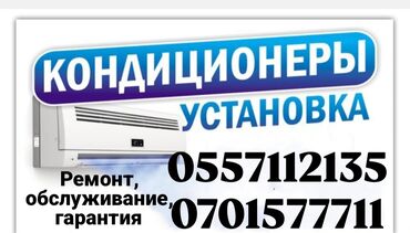 окна двери бишкек: Установка кондиционера
звоните по указанному номеру