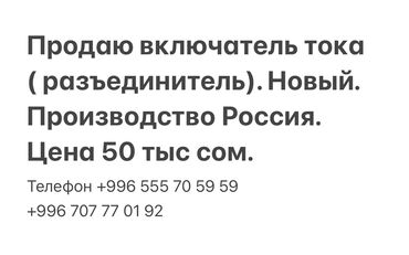 продается парикмахерская: Продаю включатель тока ( разъединитель). Новый. Производство Россия