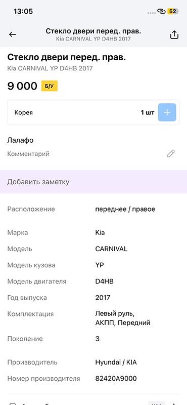 d4hb: Стекло двери переднее правое для Kia Carnival (YP), двигатель D4HB — 2
