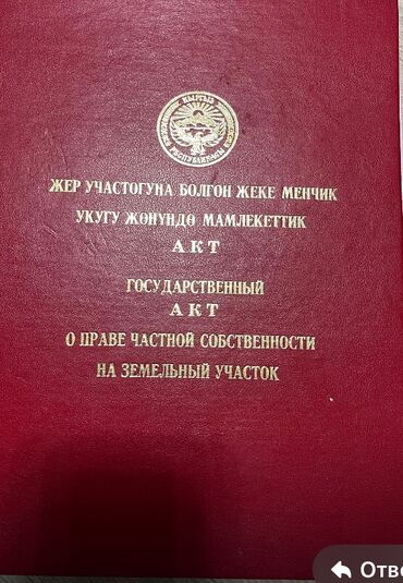 участки в арча бешике: 4 соток, Для строительства, Красная книга, Тех паспорт