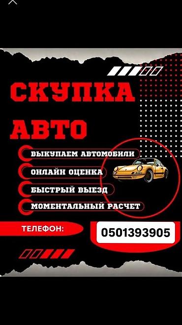 гонычные машины: Сервис выкупа авто🚨🚨🔥 - Выкупаем автомобили разных марок и моделей - — 1
