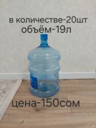 кухонный уголок бишкек цены: Продаю бутыли объёмом 19л в количестве 20шт примерно (+-) Цена-150с