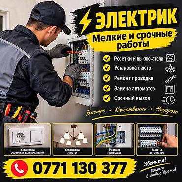 Электрик — мелкие и срочные работы - Розетки и выключатели -