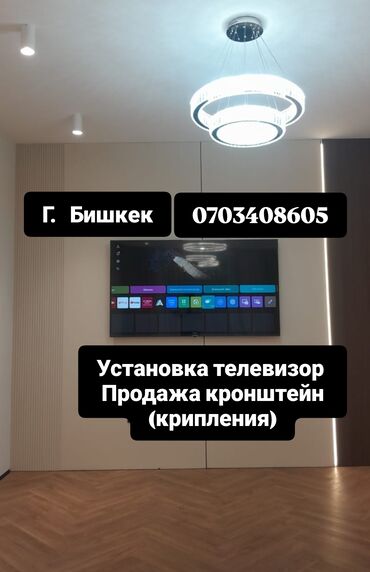 телемастер токмок: Услуги: установка телевизоров на стену и продажа кронштейнов