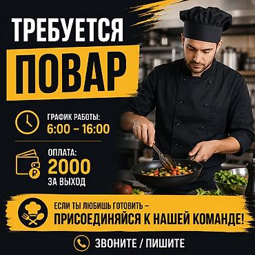 вакансии аламедин 1: Вакансия: повар - График работы: 6:00–16:00 - Оплата: 2000 за выход — 1