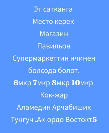 Сниму коммерческую недвижимость: Арендага тез арада Магазин Павильон керек .бергендер болсо лч жазгыла