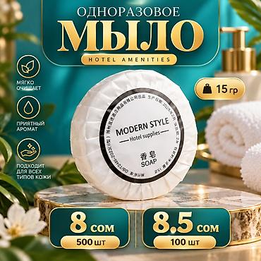 мыло детское: ЛУЧШАЯ ЦЕНА В ГОРОДЕ БИШКЕК Одноразовое мыло для гостиниц Modern — 1
