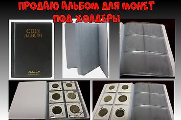 Монеты: Продаю Альбом для монет — 1