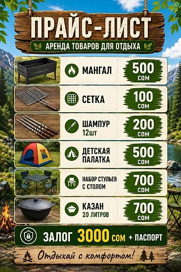 Аренда товаров для отдыха Доступные позиции: - Мангал — 500 сом -