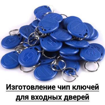 Ноутбуки, компьютеры: Изготовление чип ключей от подъезда, домофона, калиток Осмонкула 64