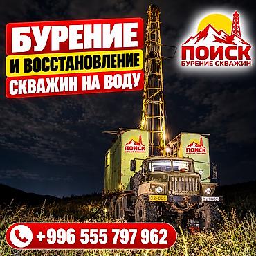 💧 БУРЕНИЕ И ВОССТАНОВЛЕНИЕ СКВАЖИН НА ВОДУ ПО ВСЕМУ КЫРГЫЗСТАНУ