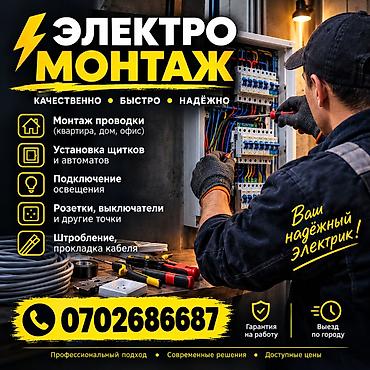 Электрик | Монтаж проводки Больше 6 лет опыта
