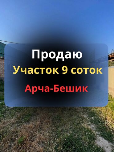 Продажа квартир: 🏡 Продаю участок 9 соток в ж/м Арча-Бешик 📍 Отличное расположение —