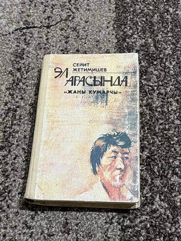 художественные: Эл арасында баасы 350 сом
