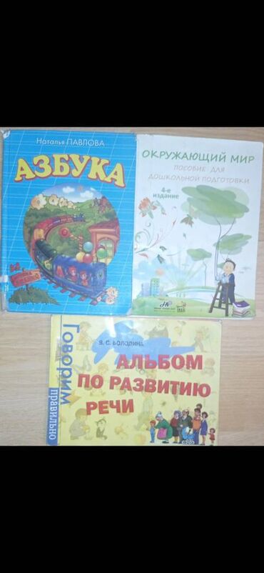 mektebe hazirlasiriq kitabi: Məktəbə qədər rus sektoru uşaqlar üçün 
 kitablar 
Hamısı 10 man