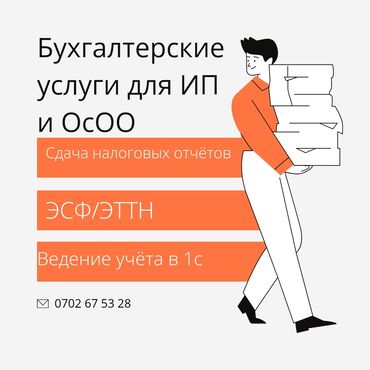 установка 1 с: Бухгалтердик кызматтар | Салыктык отчеттуулукту даярдоо, Салыктык отчеттуулукту берүү, Консультация