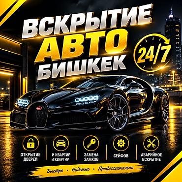 Авто вскрытие
Вскрытие дверь авто lalafo.kg да Авто вскрытие
Вскрытие дверь авто