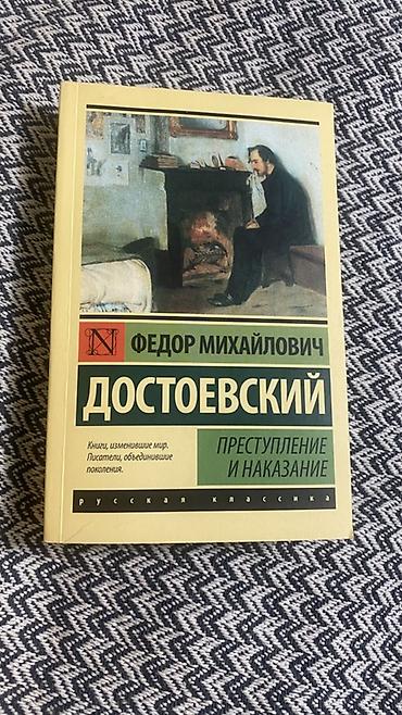 Книга: Ф.М. Достоевский «Преступление и наказание» - Серия: Русская