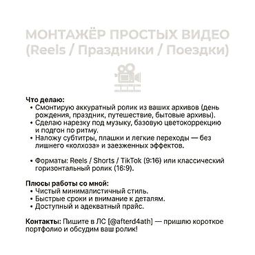 гитарага алмашам: Монтажёр простых видео: Reels / Праздники / Поездки Что входит: - — 1
