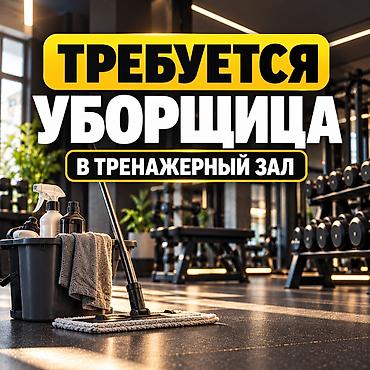 Вакансии: Требуется Уборщик — 1