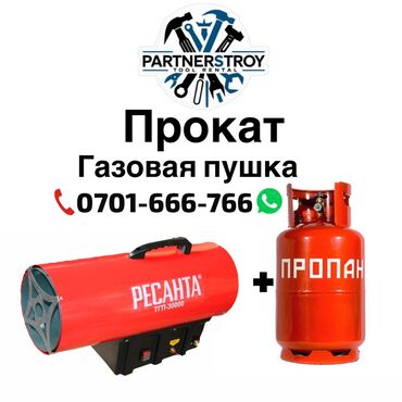 плоскошлифовальные станок: Прокат: газовая тепловая пушка Ресанта ТГП-30000 + баллон пропана
